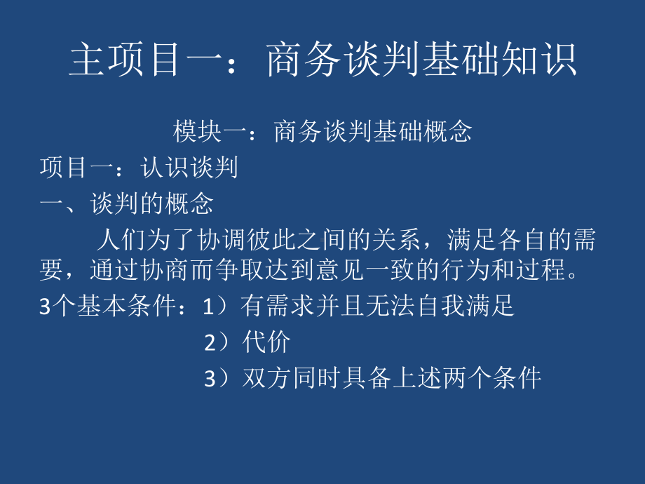 商务谈判理论与实务课件.ppt_第2页