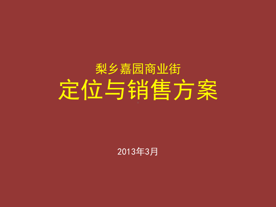 商业街定位与销售方案课件.pptx_第1页