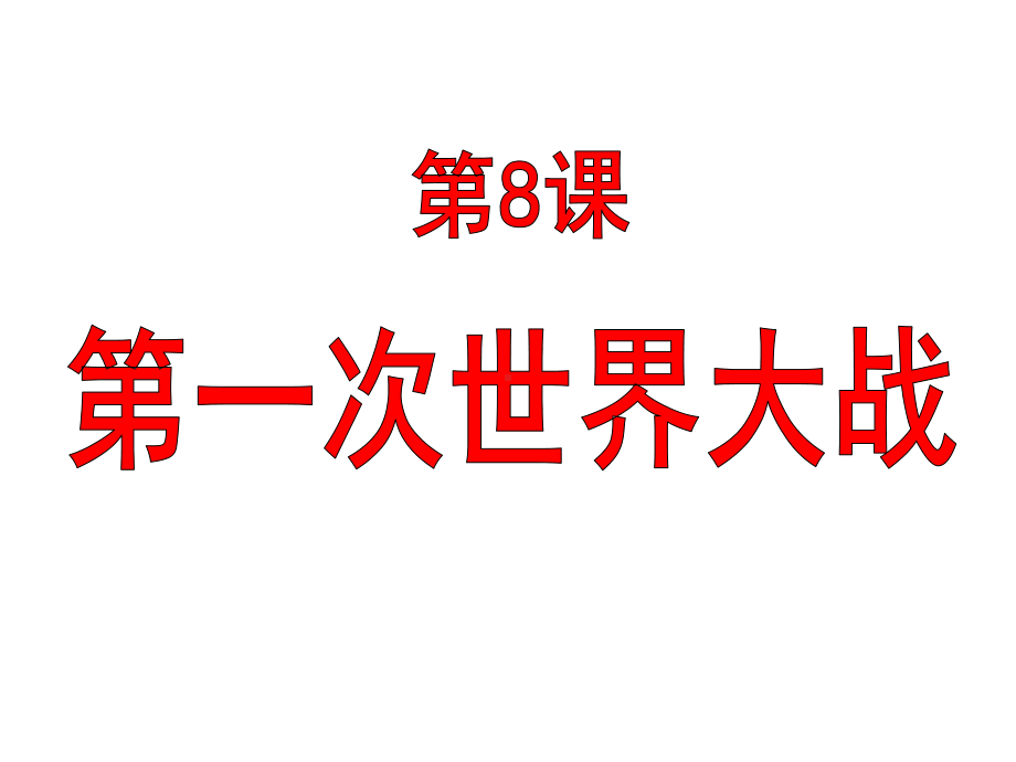 人教部编版初中历史《第一次世界大战》课件1.ppt_第1页