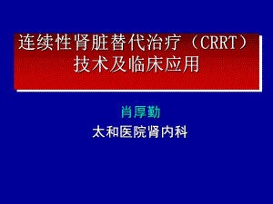 连续性肾脏替代治疗临床应用课件.ppt