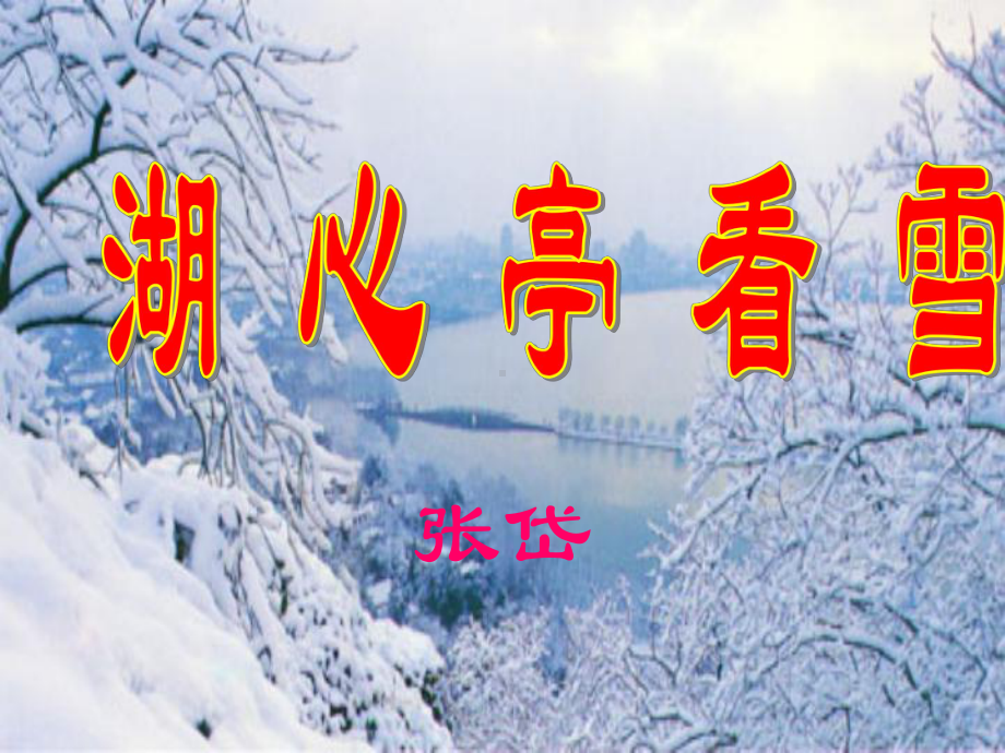 湖心亭看雪课时课件.ppt_第1页