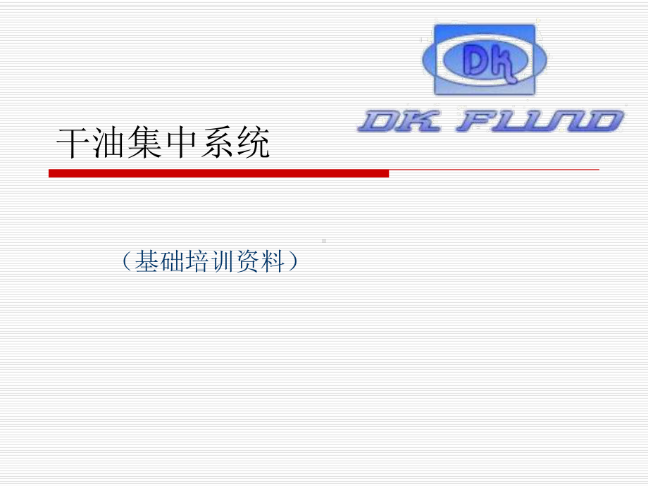 干油润滑系统课件.ppt_第1页