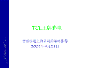 智威汤逊TCL王牌彩电品牌推广策略(一般品牌推广分析模板)课件.ppt