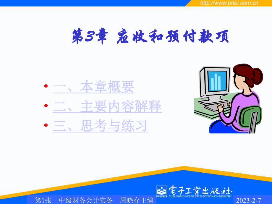 第3章应收和预付款项0课件.ppt_第1页