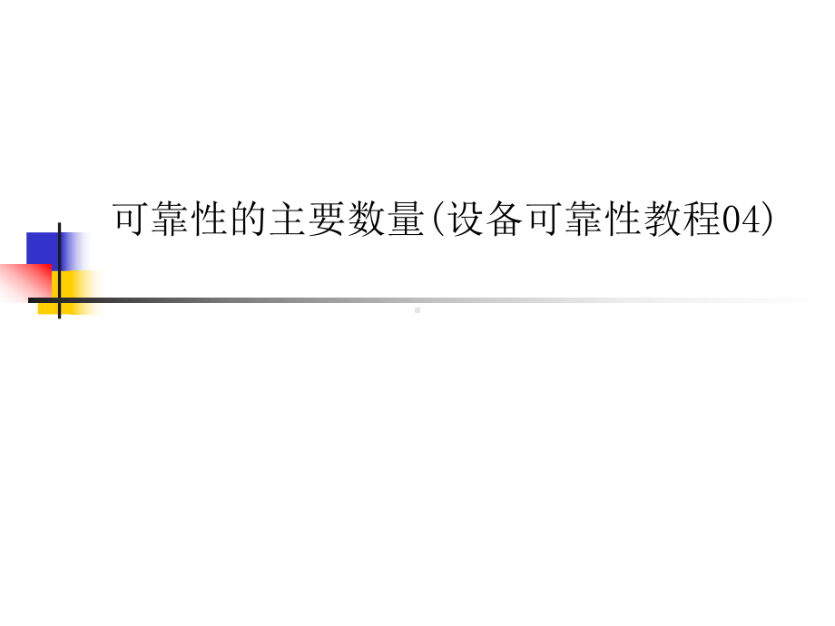 可靠性的主要数量(设备可靠性教程04)课件.ppt_第1页