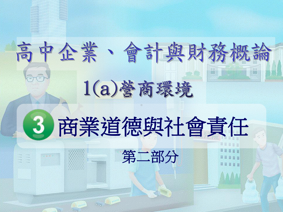 商业道德与社会责任公司管治的原则课件.ppt_第1页