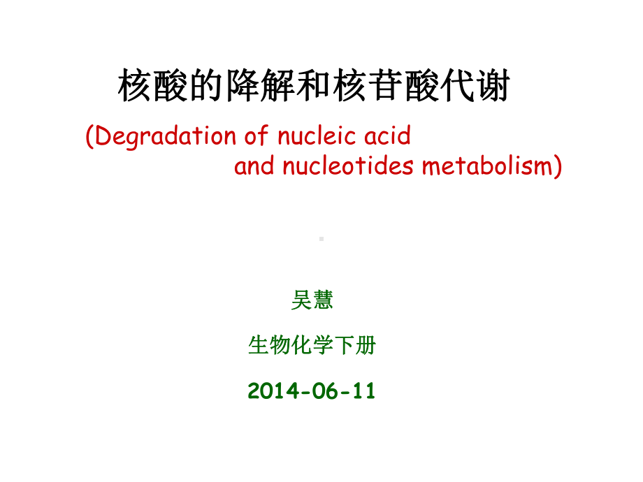 生物化学ii（苏维恒）终版－核酸的降解与核苷酸代谢课件.ppt_第1页