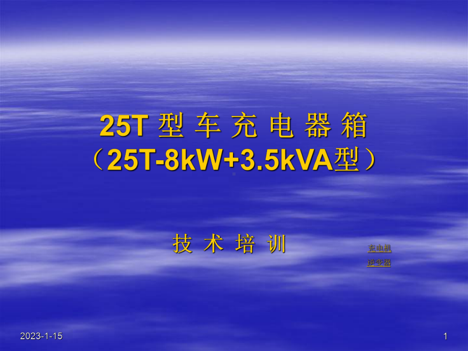 南京华士25T型车8kW35kVA充电器箱培训大纲课件.ppt_第1页