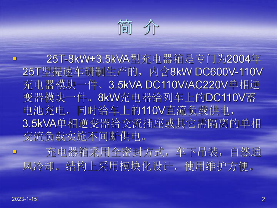 南京华士25T型车8kW35kVA充电器箱培训大纲课件.ppt_第2页