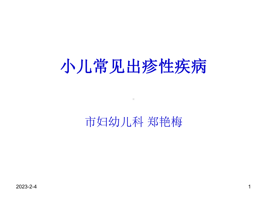 小儿常见出疹性疾课件.ppt_第1页