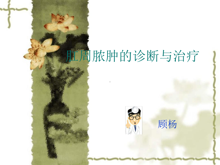 肛周脓肿的诊断与治疗课件.ppt_第1页