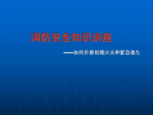 消防安全知识培训如何扑救初期火灾课件.ppt