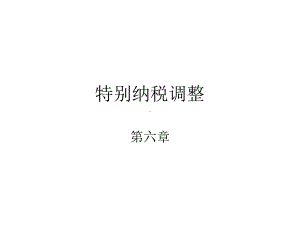 特别纳税调整课件.ppt