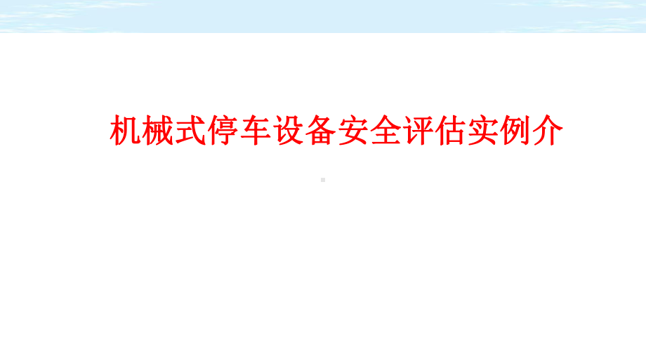 机械式停车设备安全评估实例介绍课件.pptx_第1页