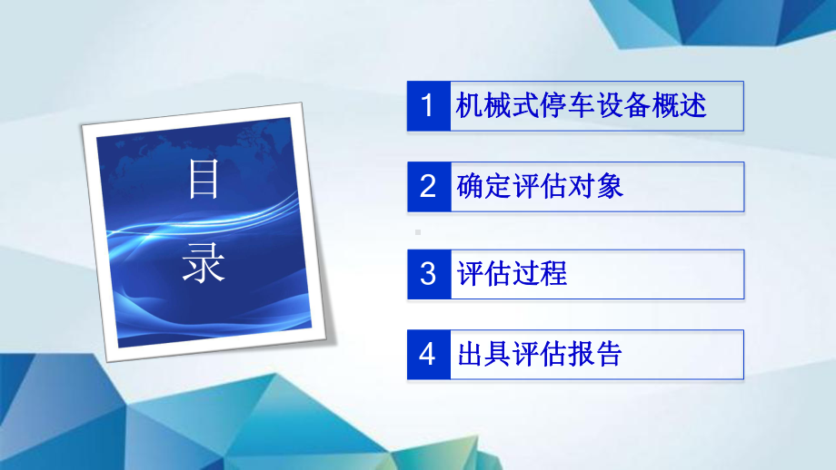 机械式停车设备安全评估实例介绍课件.pptx_第2页