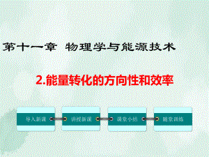 九年级物理下册第十一章物理学与能源技术2能量转化的方向性和效率教学课件新版教科版2.ppt