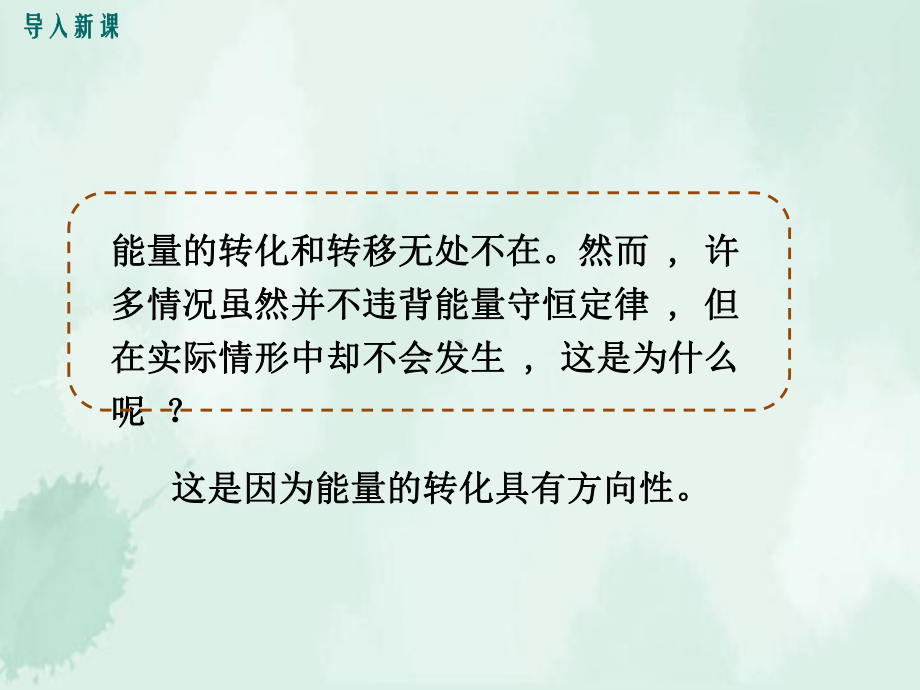 九年级物理下册第十一章物理学与能源技术2能量转化的方向性和效率教学课件新版教科版2.ppt_第2页