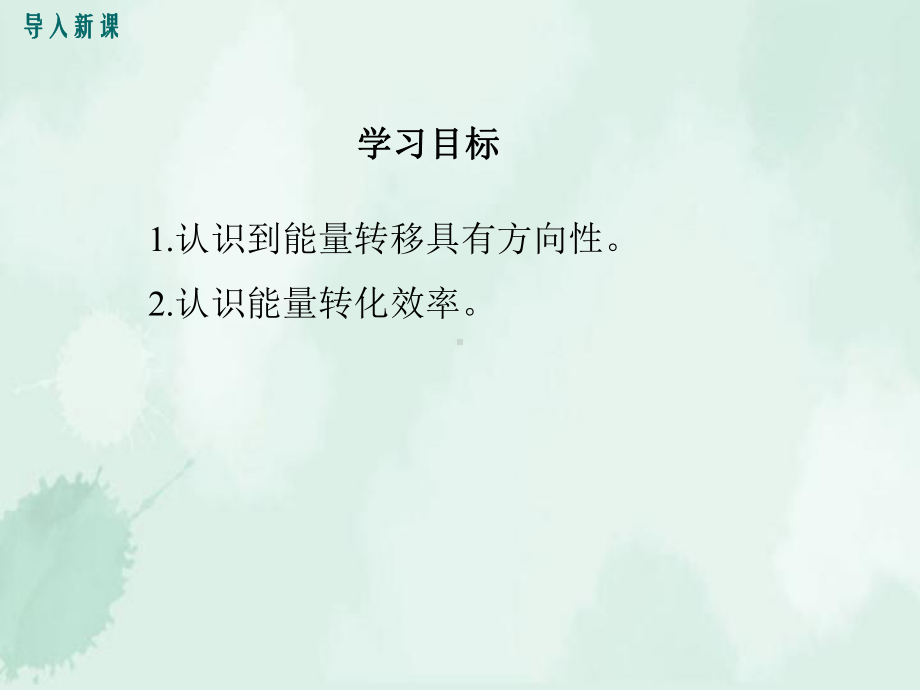 九年级物理下册第十一章物理学与能源技术2能量转化的方向性和效率教学课件新版教科版2.ppt_第3页