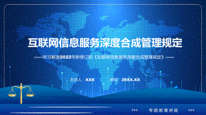 专题详细解读2022年互联网信息服务深度合成管理规定ppt模版.pptx