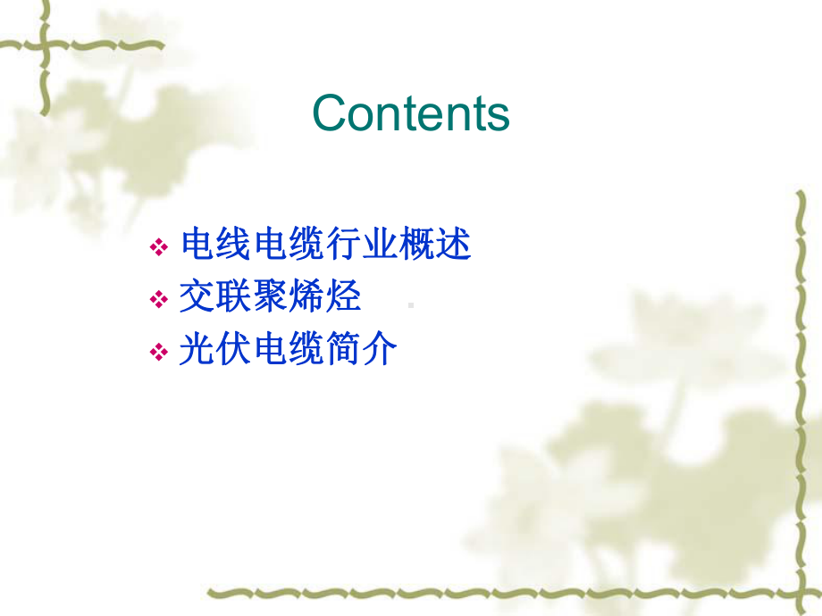 电线电缆用交联聚烯烃课件.ppt_第2页