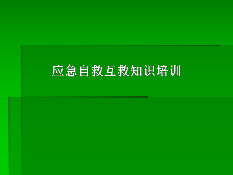 自救互救常识课件.ppt_第1页