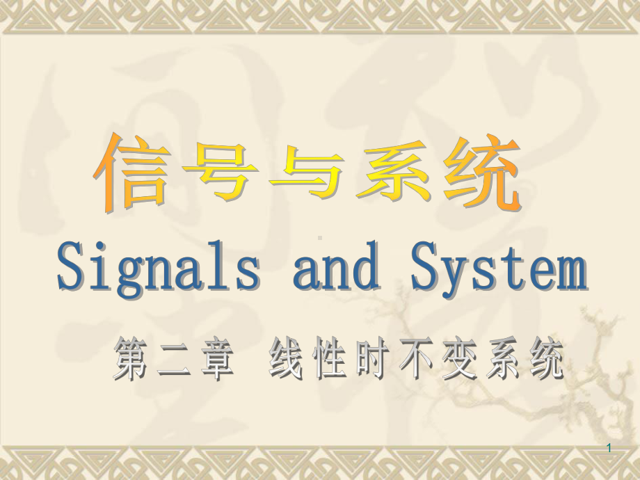 信号与系统第二章线性时不变系统课件.ppt_第1页