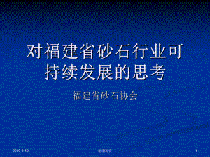 对福建省砂石行业可持续发展的思考课件.ppt