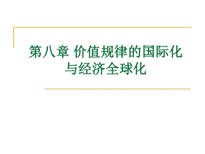 政治经济学简明教程第八章价值规律的国际化与经济全球化课件.ppt