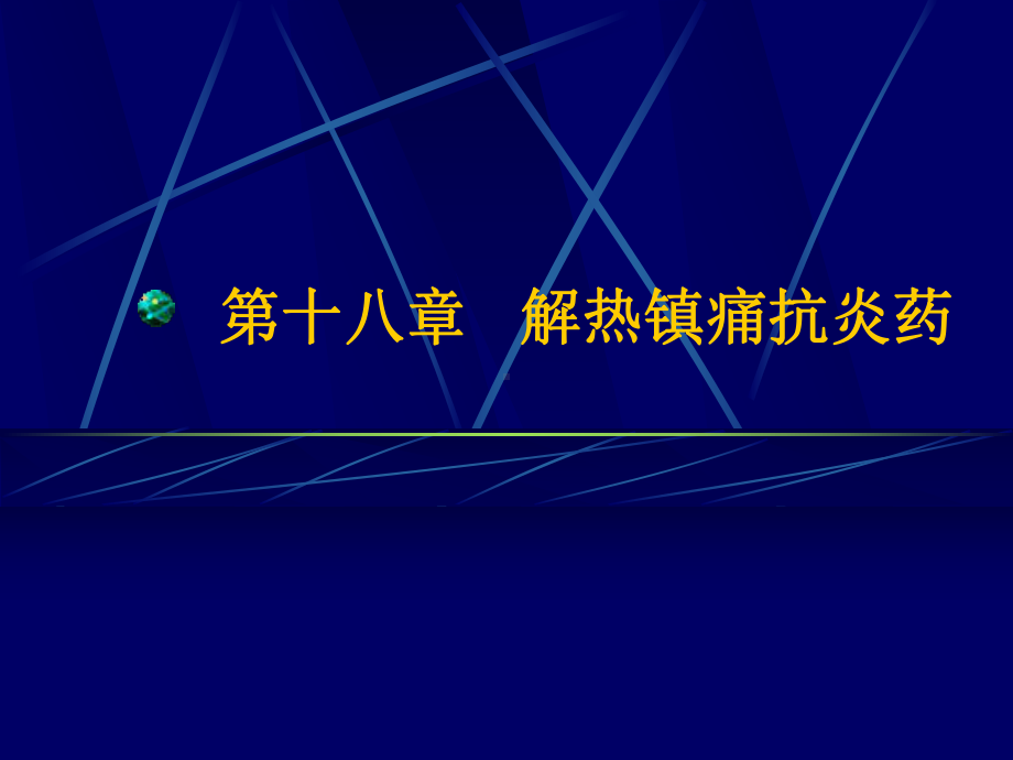 第十八章解热镇痛抗炎药课件.ppt_第1页