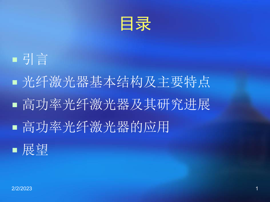 光纤激光器及其应用课件.ppt_第1页