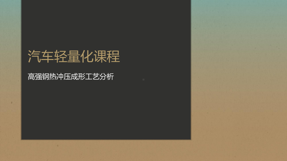 热冲压成型概述教学文案课件.ppt_第1页