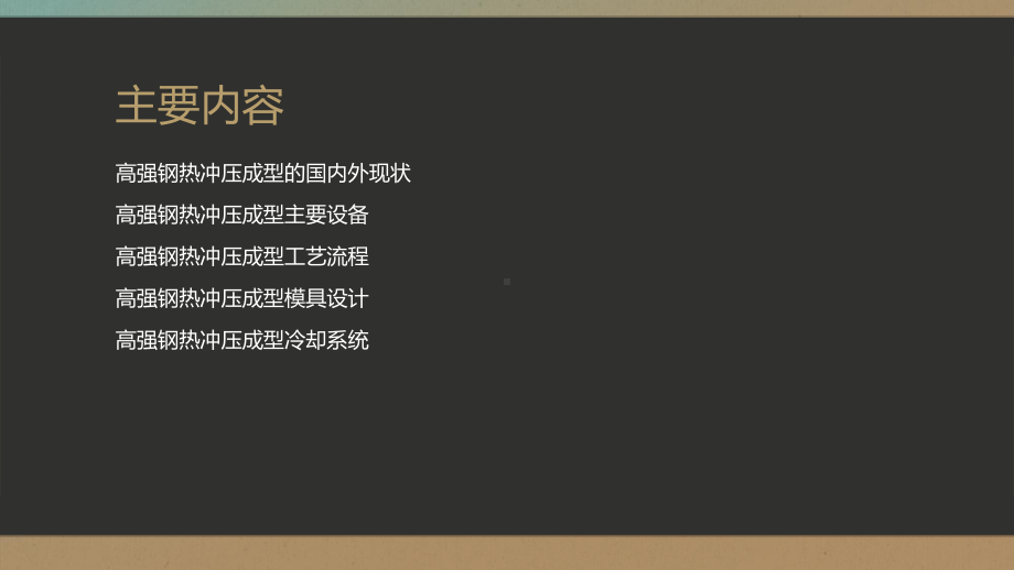 热冲压成型概述教学文案课件.ppt_第2页