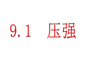 人教版物理八年级下册《压强》市优质课一等奖课件.ppt