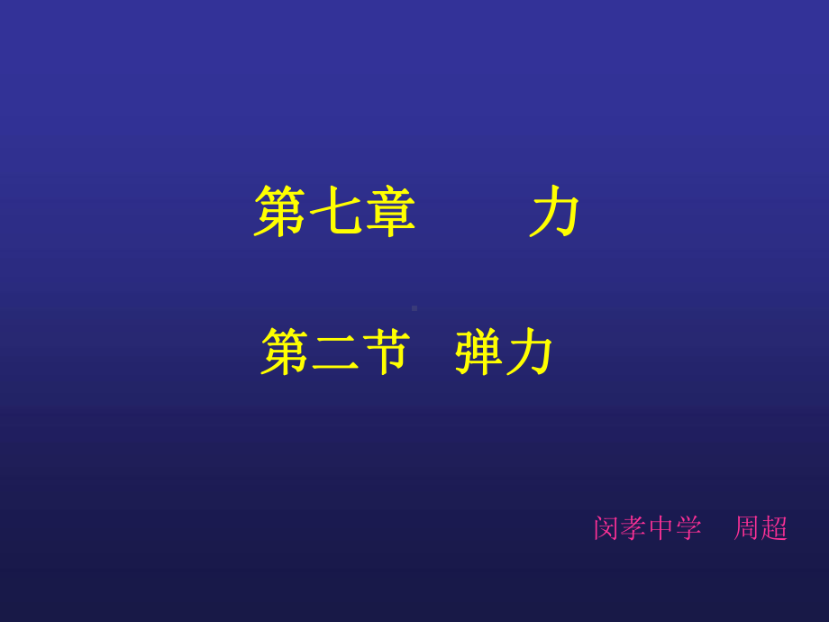 弹力力的测量课件.ppt_第1页