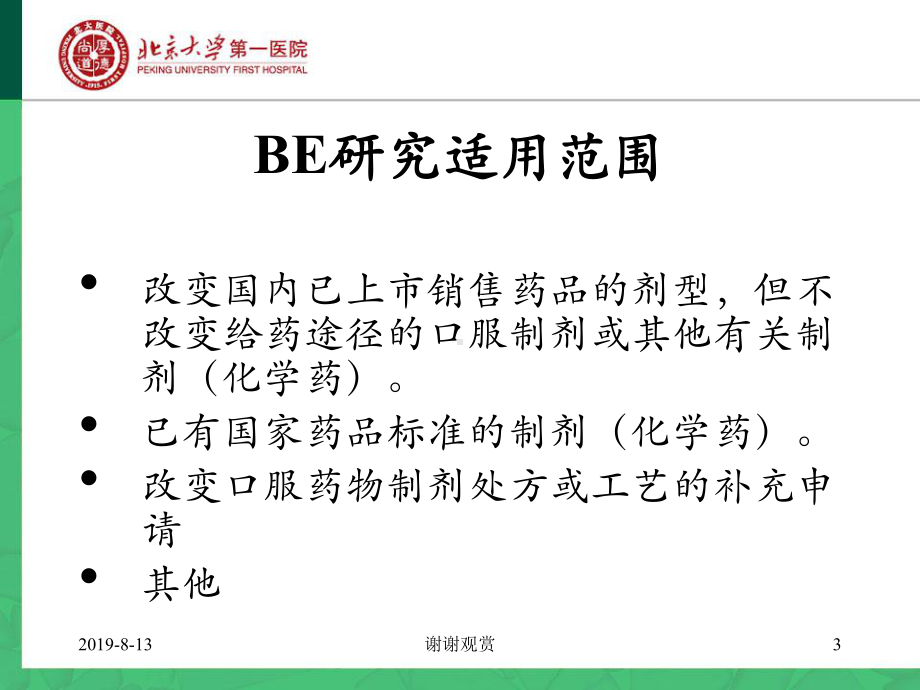 生物等效性研究课件.ppt_第3页