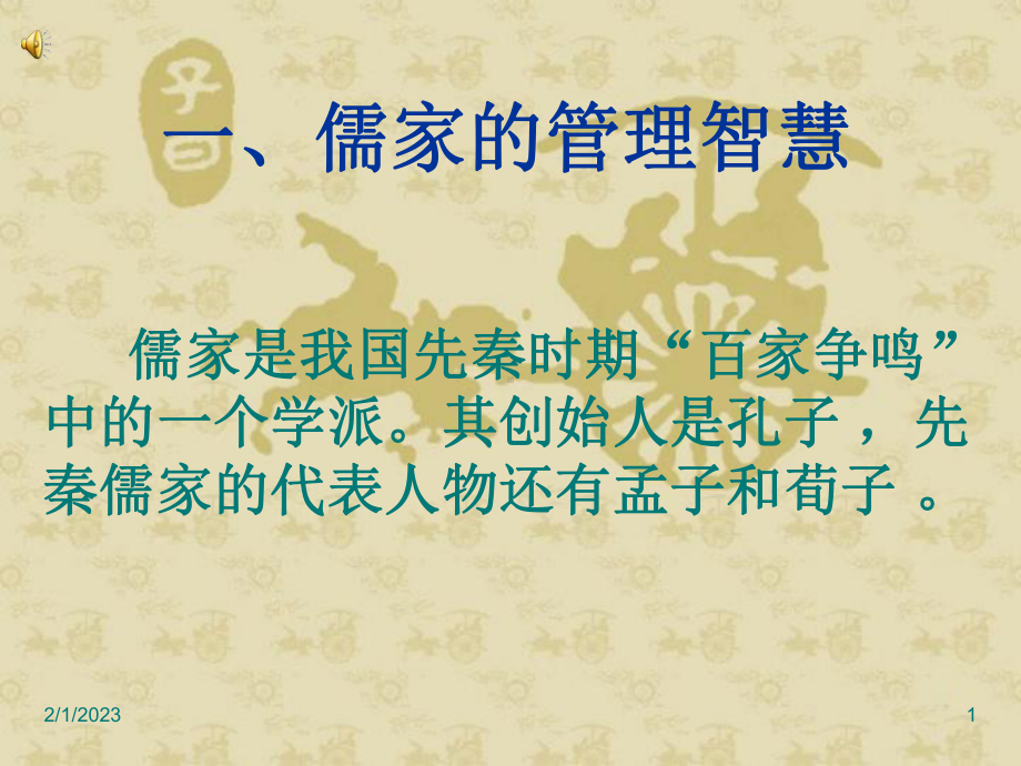 儒家管理智慧课件讲义.ppt_第1页