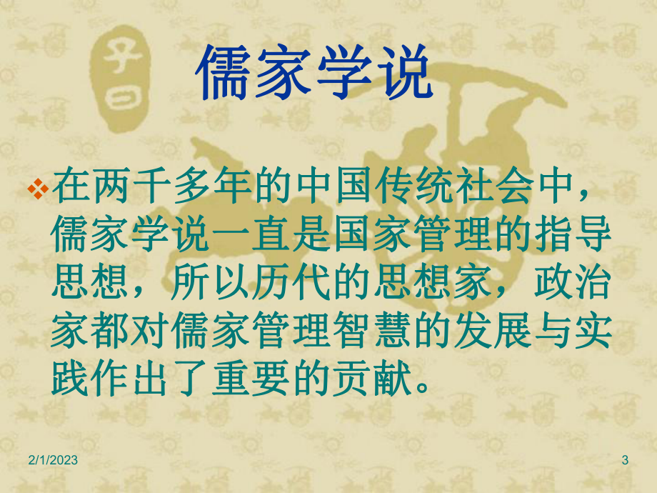 儒家管理智慧课件讲义.ppt_第3页