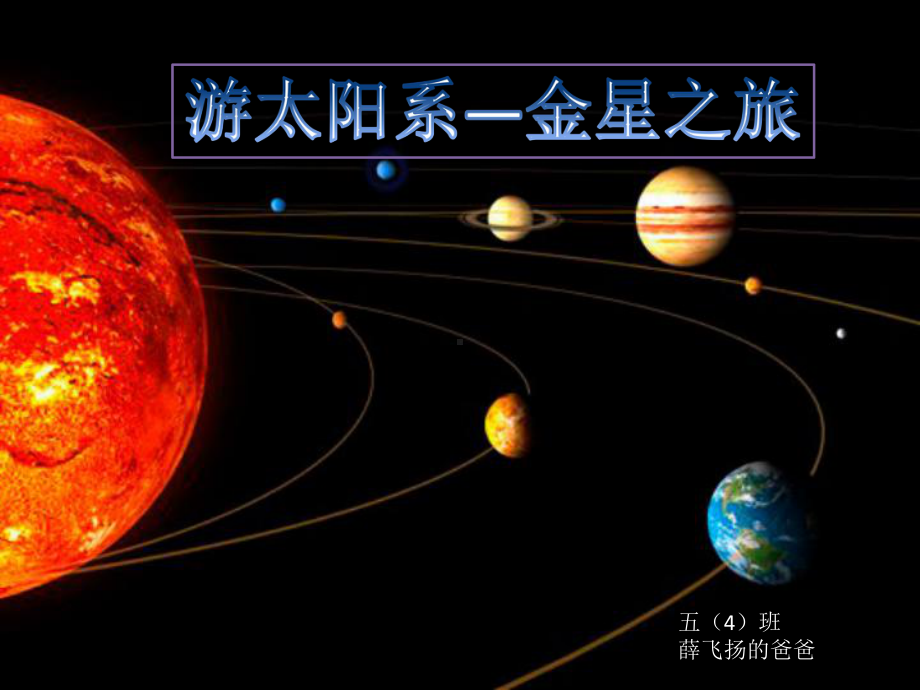 宇宙金星太阳系课件.ppt_第1页