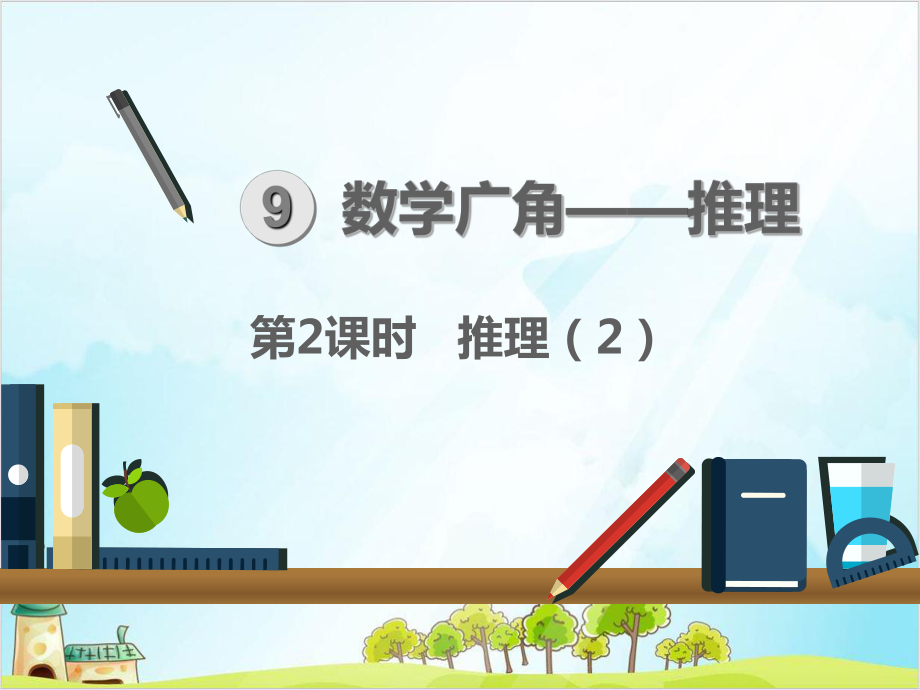 人教版二年级下册数学数学广角推理推理课件.ppt_第1页