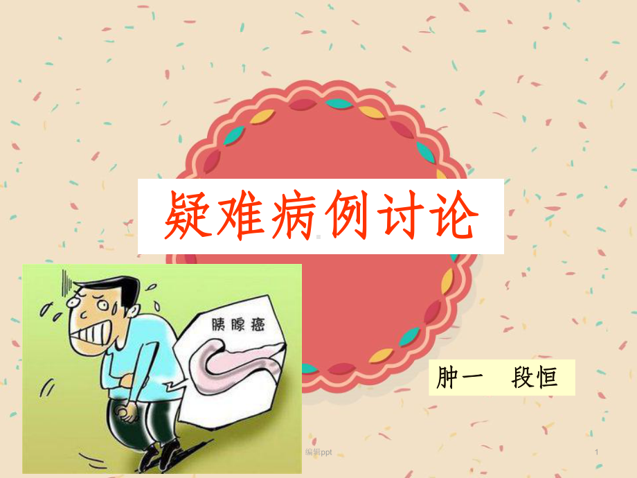 胰腺癌病例讨论课件.ppt_第1页