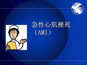 心肌梗死教学课件.ppt