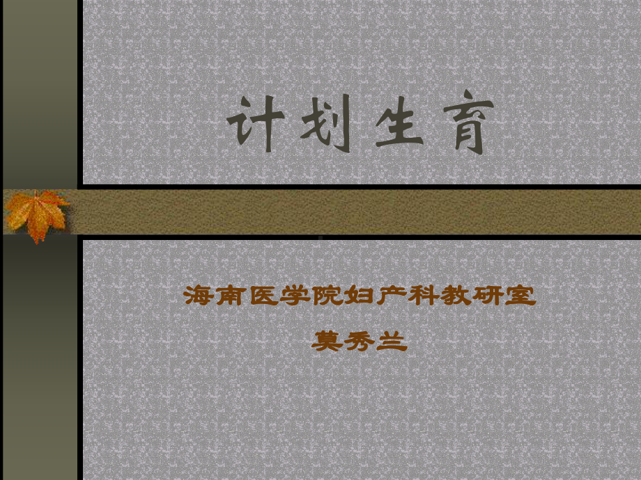 妇科课程演示计划生育课件.ppt_第1页