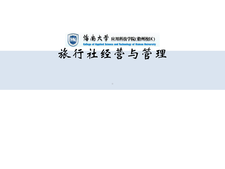 旅行社的客户与产业关系管理课件.ppt_第1页