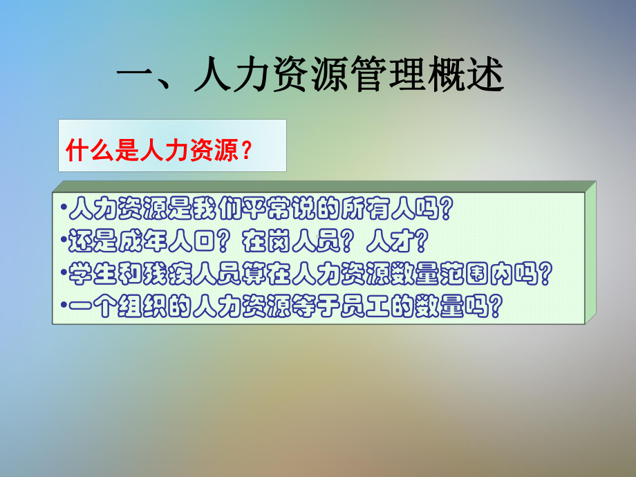 人力资源管理简介课件.pptx_第3页