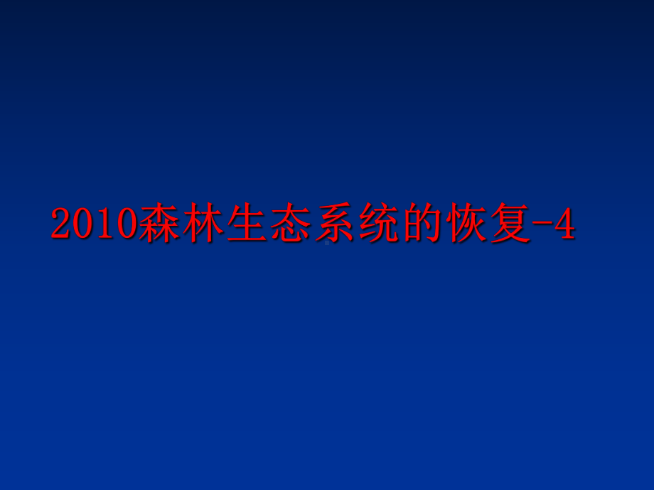 最新森林生态系统的恢复4课件.ppt_第1页