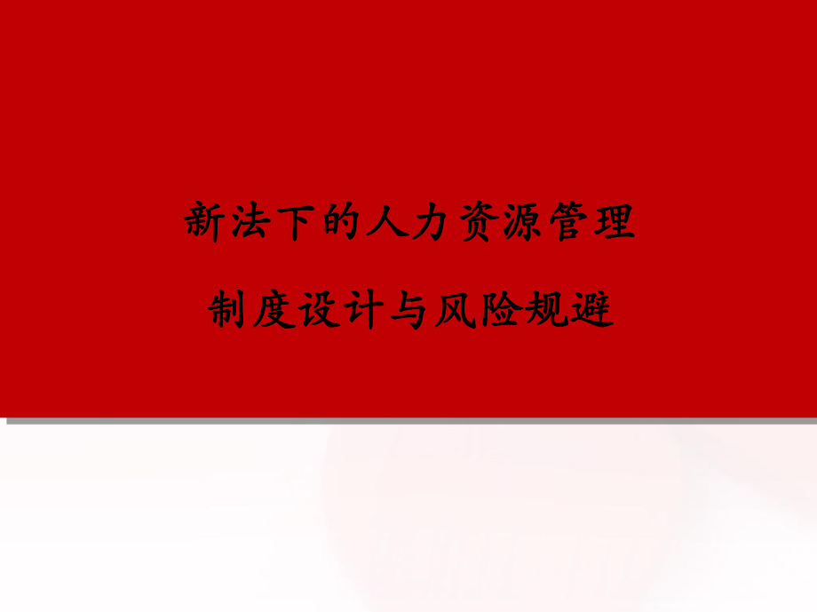 新法下的人力资源管理制度设计与风险规避课件.ppt_第1页