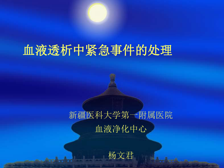 血液透析中急性并发症及护理干预课件.ppt_第1页