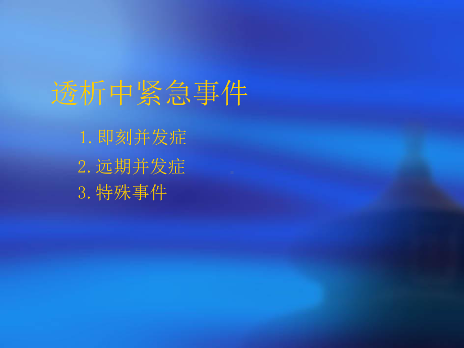 血液透析中急性并发症及护理干预课件.ppt_第2页