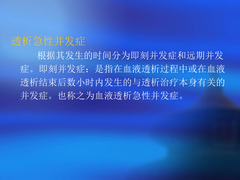 血液透析中急性并发症及护理干预课件.ppt_第3页