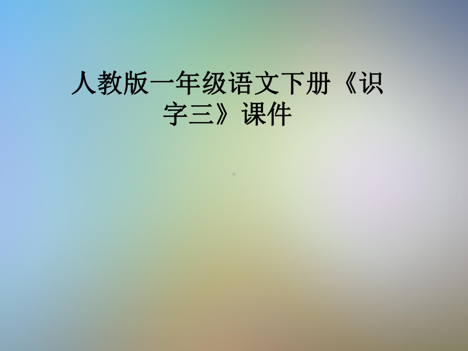 人教版一年级语文下册《识字三》课件.pptx_第1页